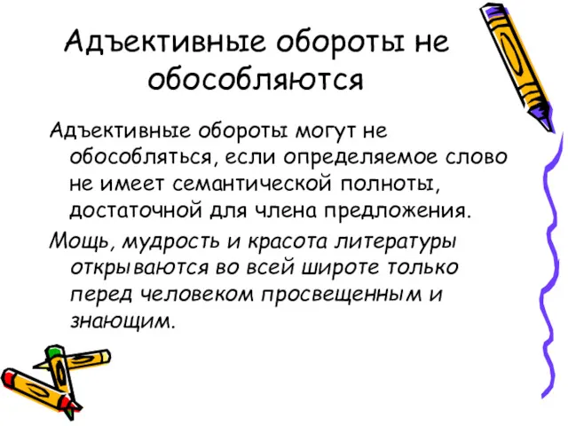 Адъективные обороты не обособляются Адъективные обороты могут не обособляться, если