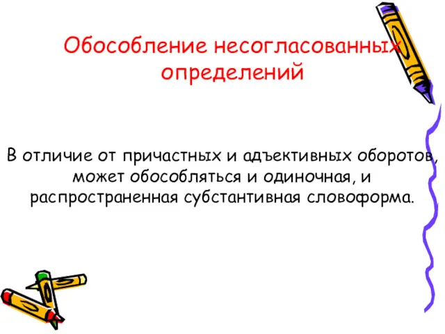 Обособление несогласованных определений В отличие от причастных и адъективных оборотов,