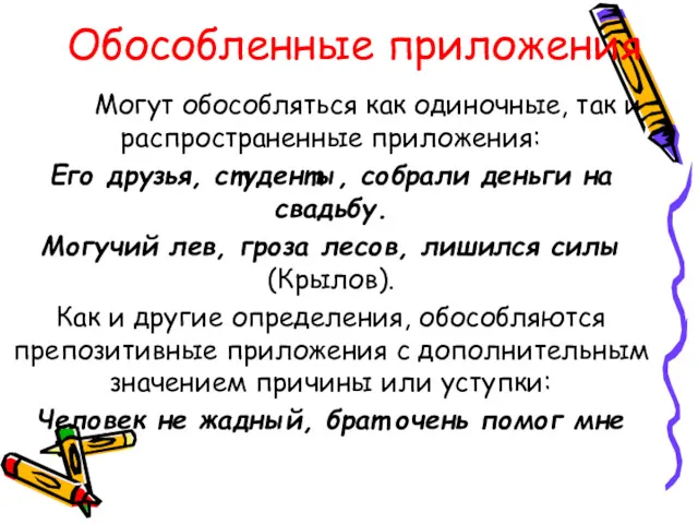 Обособленные приложения Могут обособляться как одиночные, так и распространенные приложения: