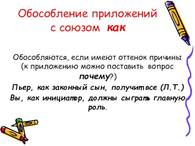 Обособление приложений с союзом как Обособляются, если имеют оттенок причины