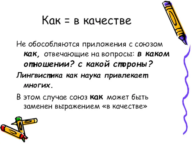 Как = в качестве Не обособляются приложения с союзом как,