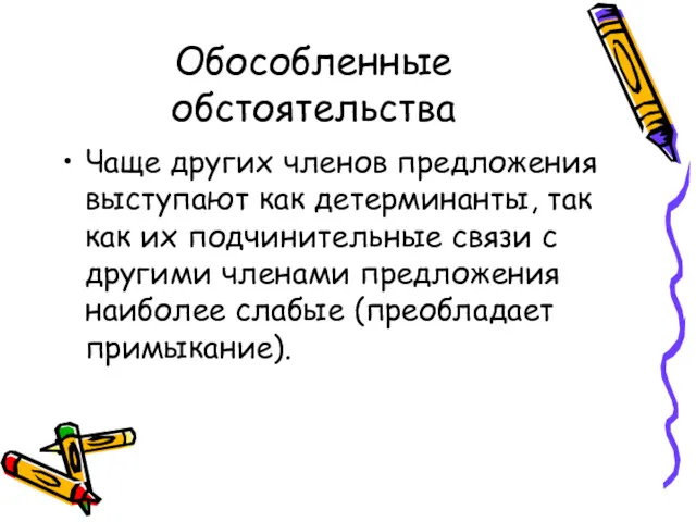 Обособленные обстоятельства Чаще других членов предложения выступают как детерминанты, так