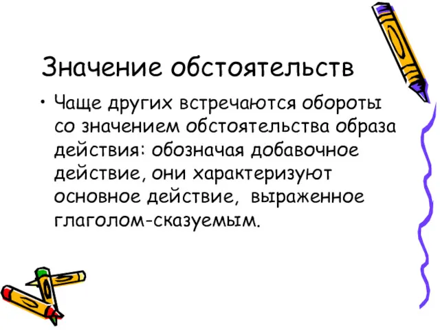 Значение обстоятельств Чаще других встречаются обороты со значением обстоятельства образа