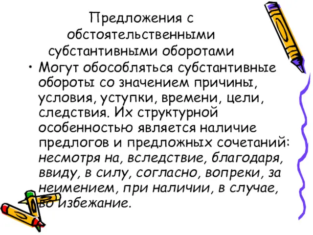 Предложения с обстоятельственными субстантивными оборотами Могут обособляться субстантивные обороты со