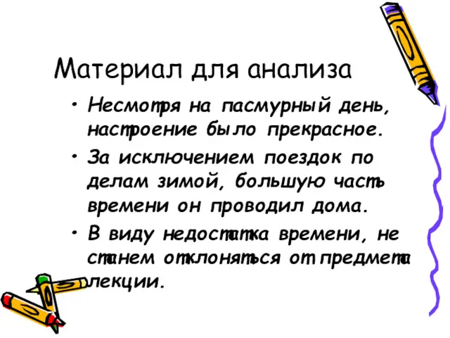 Материал для анализа Несмотря на пасмурный день, настроение было прекрасное.