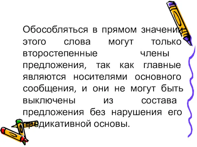 Обособляться в прямом значении этого слова могут только второстепенные члены