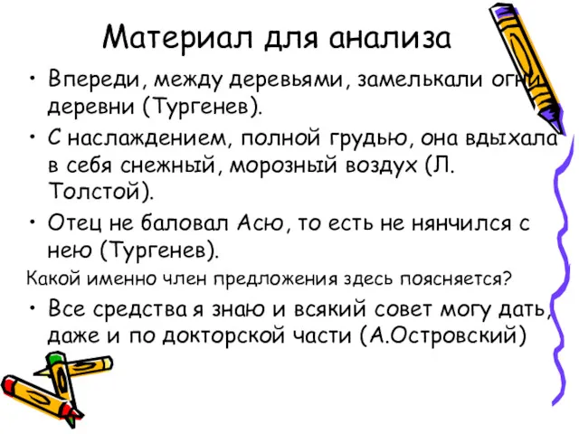 Материал для анализа Впереди, между деревьями, замелькали огни деревни (Тургенев).