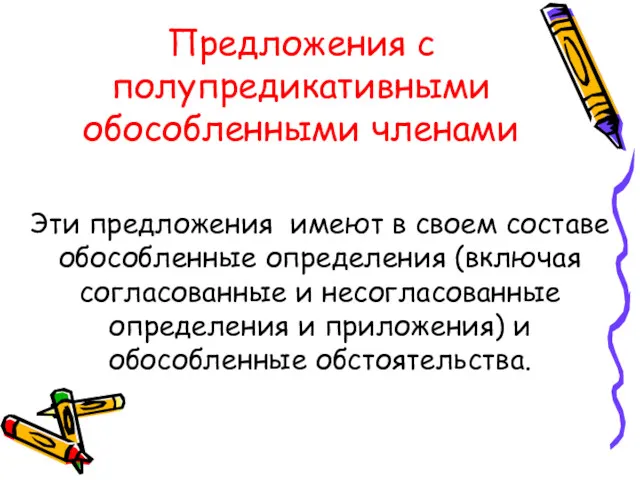 Предложения с полупредикативными обособленными членами Эти предложения имеют в своем