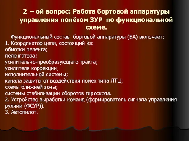 2 – ой вопрос: Работа бортовой аппаратуры управления полётом ЗУР