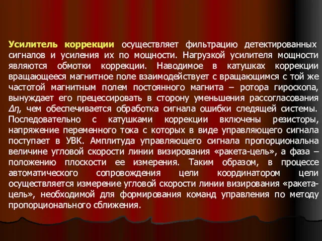 Усилитель коррекции осуществляет фильтрацию детектированных сигналов и усиления их по мощности. Нагрузкой усилителя