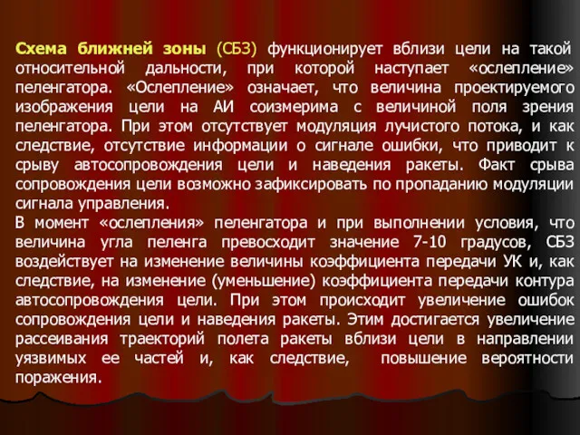 Схема ближней зоны (СБЗ) функционирует вблизи цели на такой относительной