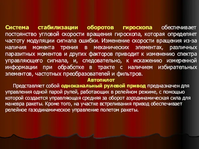 Система стабилизации оборотов гироскопа обеспечивает постоянство угловой скорости вращения гироскопа,