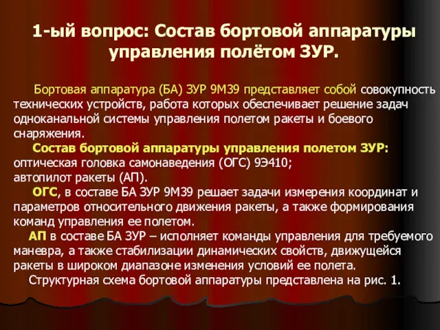 1-ый вопрос: Состав бортовой аппаратуры управления полётом ЗУР. Бортовая аппаратура (БА) ЗУР 9М39