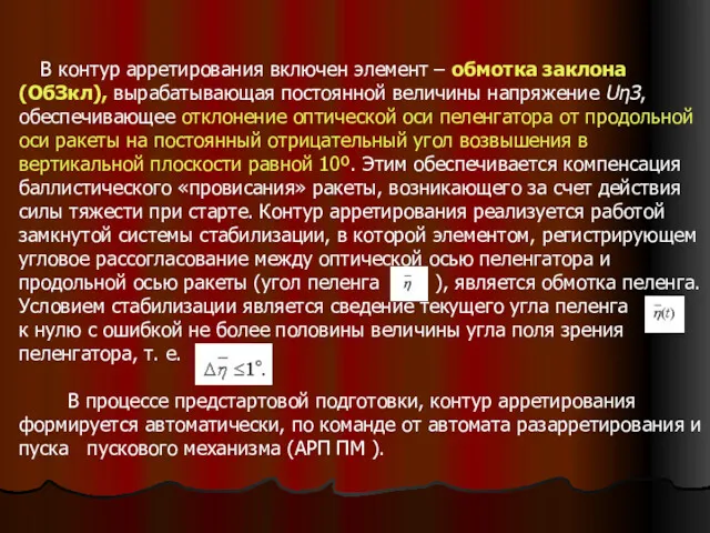 В контур арретирования включен элемент – обмотка заклона (ОбЗкл), вырабатывающая