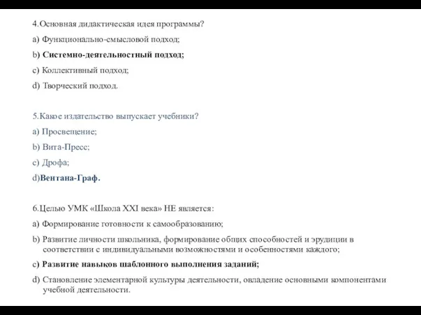 4.Основная дидактическая идея программы? a) Функционально-смысловой подход; b) Системно-деятельностный подход;