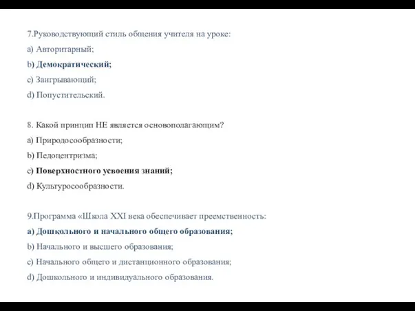 7.Руководствующий стиль общения учителя на уроке: a) Авторитарный; b) Демократический;