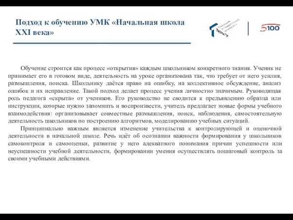 Подход к обучению УМК «Начальная школа XXI века» Обучение строится