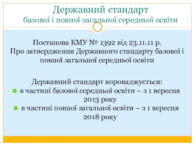 Державний стандарт базової і повної загальної середньої освіти Постанова КМУ