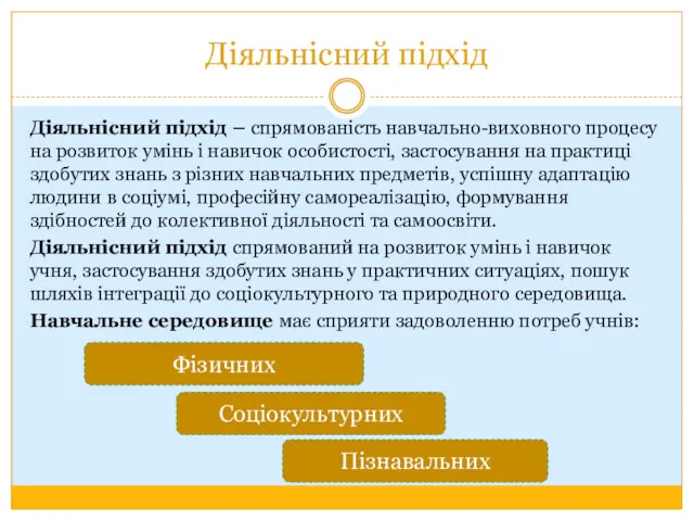 Діяльнісний підхід Діяльнісний підхід – спрямованість навчально-виховного процесу на розвиток