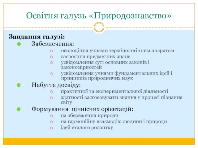 Освітня галузь «Природознавство» Завдання галузі: Забезпечення: оволодіння учнями термінологічним апаратом