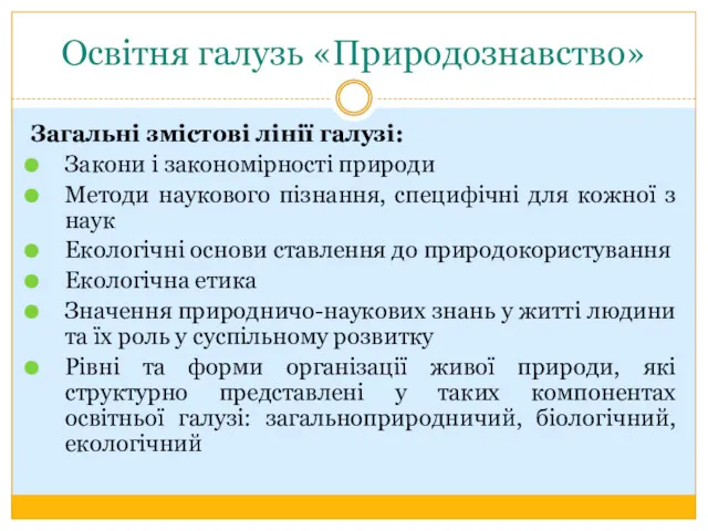 Освітня галузь «Природознавство» Загальні змістові лінії галузі: Закони і закономірності