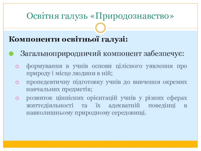 Освітня галузь «Природознавство» Компоненти освітньої галузі: Загальноприродничий компонент забезпечує: формування