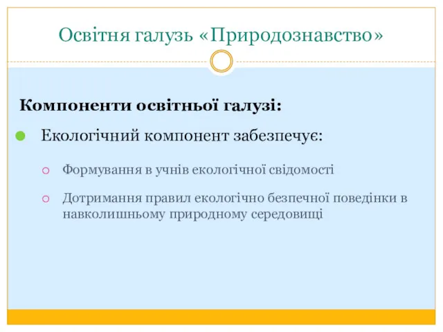 Освітня галузь «Природознавство» Компоненти освітньої галузі: Екологічний компонент забезпечує: Формування