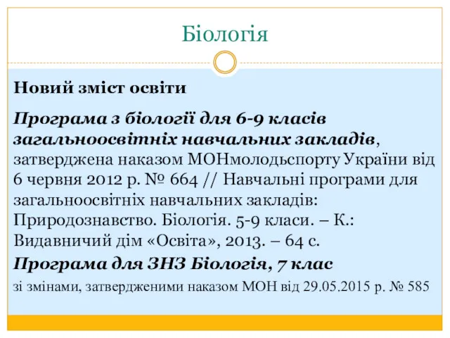 Біологія Новий зміст освіти Програма з біології для 6-9 класів