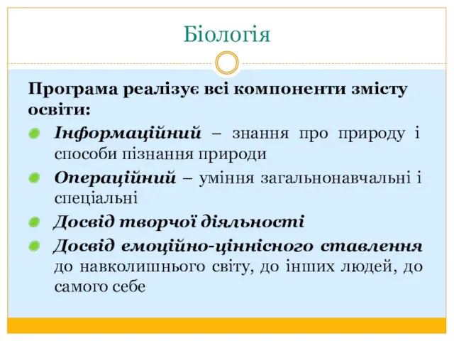 Біологія Програма реалізує всі компоненти змісту освіти: Інформаційний – знання