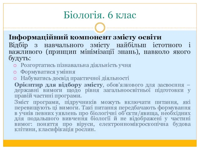 Біологія. 6 клас Інформаційний компонент змісту освіти Відбір з навчального