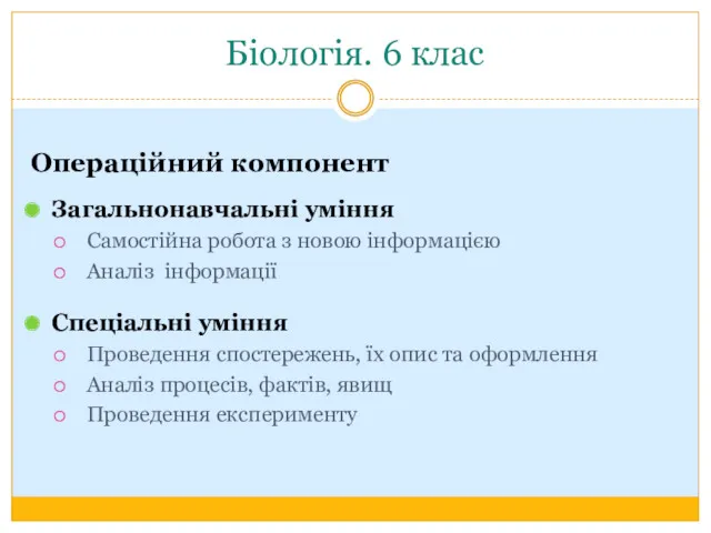 Біологія. 6 клас Операційний компонент Загальнонавчальні уміння Самостійна робота з