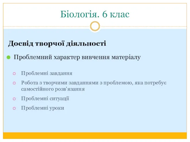 Біологія. 6 клас Досвід творчої діяльності Проблемний характер вивчення матеріалу