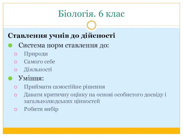 Біологія. 6 клас Ставлення учнів до дійсності Система норм ставлення