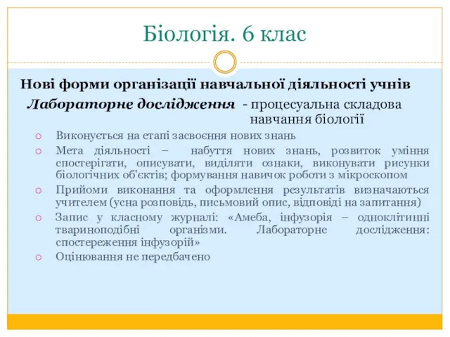 Біологія. 6 клас Нові форми організації навчальної діяльності учнів Лабораторне