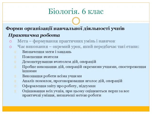 Біологія. 6 клас Форми організації навчальної діяльності учнів Практична робота