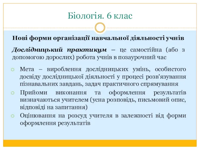 Біологія. 6 клас Нові форми організації навчальної діяльності учнів Дослідницький