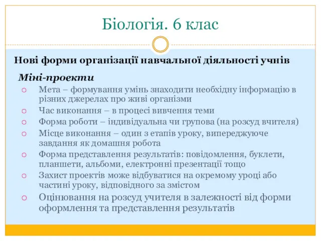 Біологія. 6 клас Нові форми організації навчальної діяльності учнів Міні-проекти