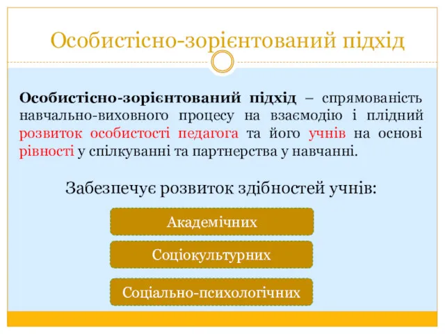 Особистісно-зорієнтований підхід Особистісно-зорієнтований підхід – спрямованість навчально-виховного процесу на взаємодію