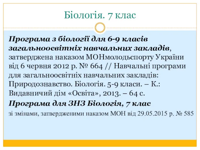 Біологія. 7 клас Програма з біології для 6-9 класів загальноосвітніх