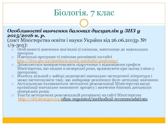 Біологія. 7 клас Особливості вивчення базових дисциплін у ЗНЗ у