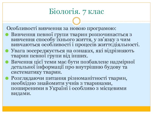 Біологія. 7 клас Особливості вивчення за новою програмою: Вивчення певної