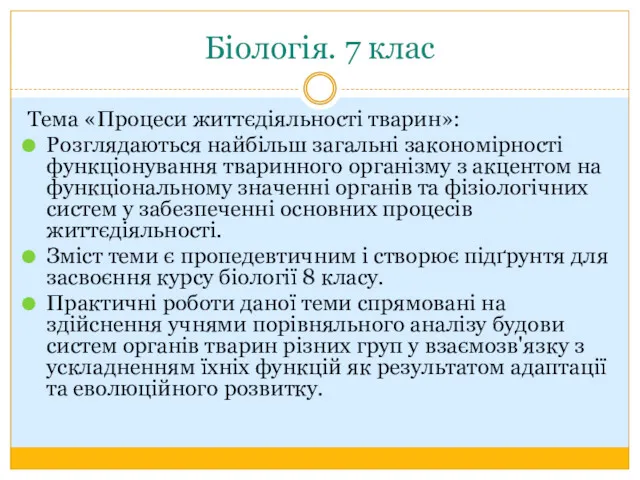 Біологія. 7 клас Тема «Процеси життєдіяльності тварин»: Розглядаються найбільш загальні