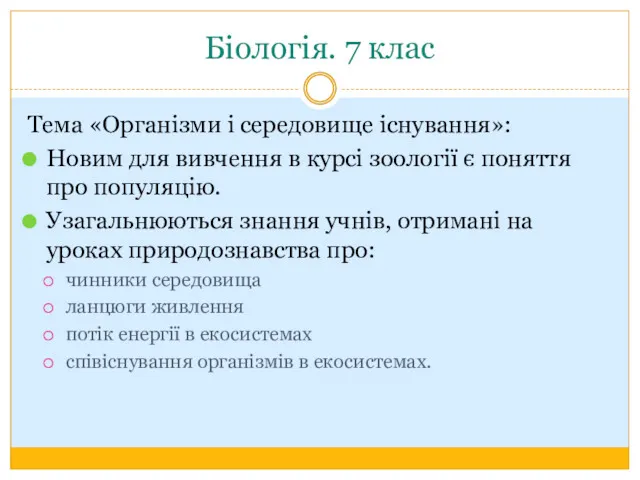 Біологія. 7 клас Тема «Організми і середовище існування»: Новим для