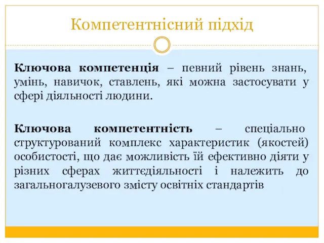 Компетентнісний підхід Ключова компетенція – певний рівень знань, умінь, навичок,