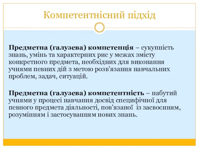 Компетентнісний підхід Предметна (галузева) компетенція – сукупність знань, умінь та