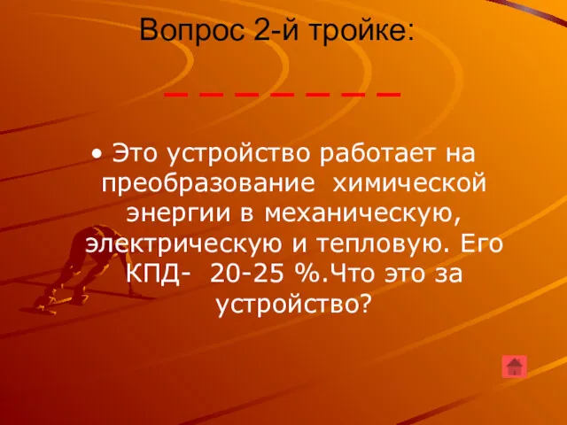 Это устройство работает на преобразование химической энергии в механическую, электрическую