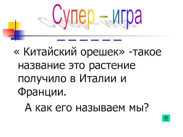 _ _ _ _ _ _ « Китайский орешек» -такое