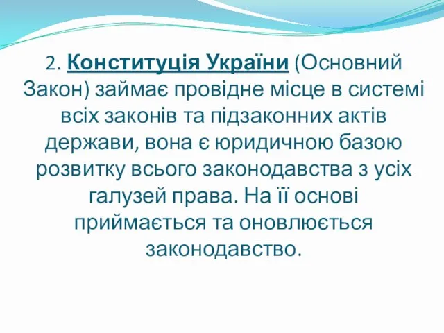 2. Конституція України (Основний Закон) займає провідне місце в системі