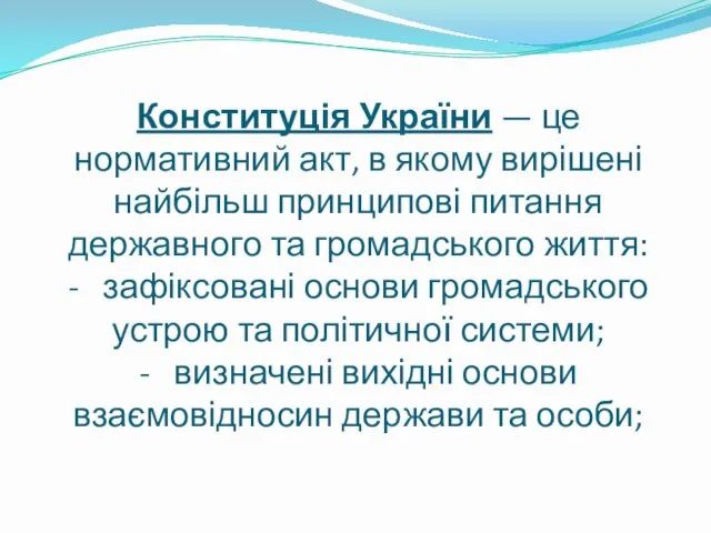 Конституція України — це нормативний акт, в якому вирішені найбільш