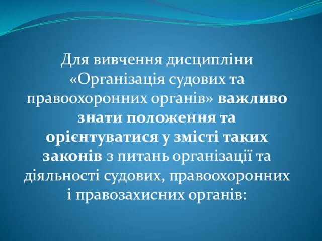 ю Для вивчення дисципліни «Організація судових та правоохоронних органів» важливо